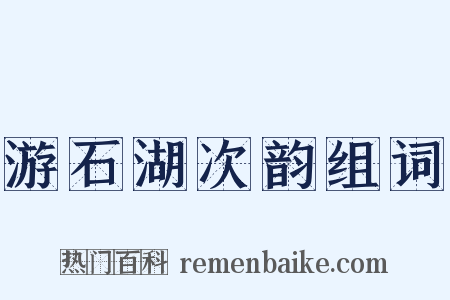 游石湖次韵组词是什么意思的图片